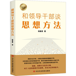 正版 和领导干部谈思想方法 杨春贵 著 党校出版社 新华书店