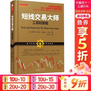 瓦莱士 卡普拉 书籍 工具和策略 新华书店旗舰店文轩官网 正版 美 社 短线交易大师 山西人民出版