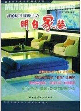 我的房子我做主之:明白家装//家居生活新主张图书系列 苍生图书工作室编 正版书籍 新华书店旗舰店文轩官网 中国建筑工业出版社