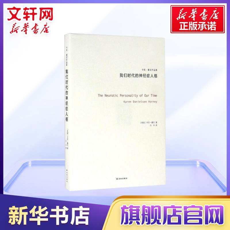 我们时代的神经症人格 (美)卡伦·霍尼(Karen Danielsen Horney) 著;冯川 译 译林出版社 正版书籍 新华书店旗舰店文轩官网