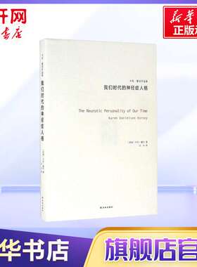 我们时代的神经症人格 (美)卡伦·霍尼(Karen Danielsen Horney) 著;冯川 译 译林出版社 正版书籍 新华书店旗舰店文轩官网