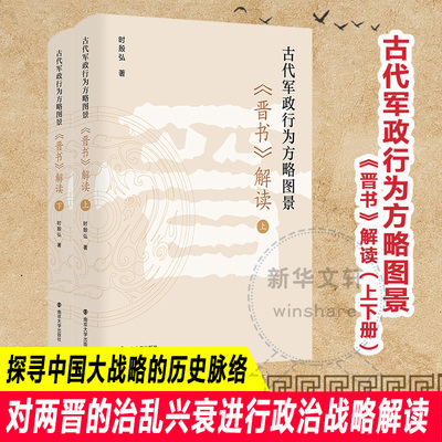 古代军政行为方略图景 《晋书》解读(全2册) 时殷弘 南京大学出版社 正版书籍 新华书店旗舰店文轩官网