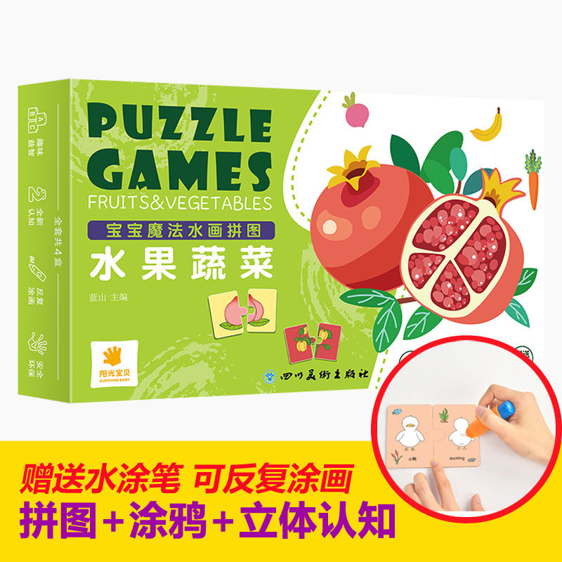 宝宝魔法水画拼图 水果蔬菜幼儿园小班中班大班儿童一年级二年级3-4-5