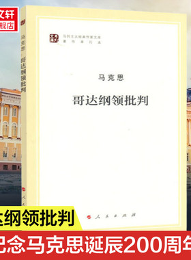 哥达纲领批判 纪念马克思诞辰200周年马克思恩格斯著作特辑 马克思主义理论马克思原理书籍 人民出版社 正版书籍 新华书店旗舰店