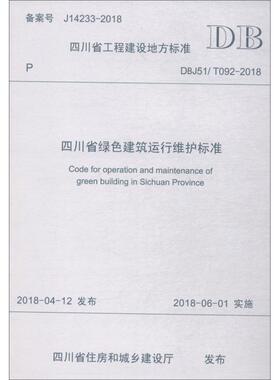 四川省绿色建筑运行维护标准 DBJ51/T092-2018 四川省建筑科学研究院, 主编 正版书籍 新华书店旗舰店文轩官网