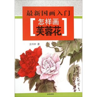 方兴中 著 金盾出版 新华文轩 社 新华书店旗舰店文轩官网 怎样画芙蓉花 书籍 正版