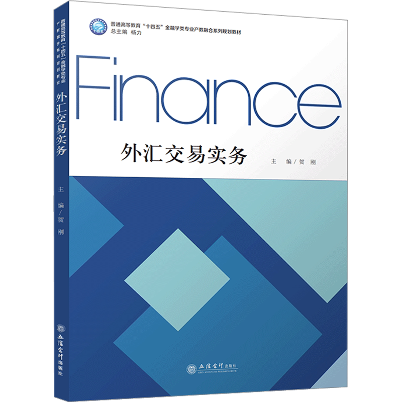 【新华文轩】外汇交易实务 正版书籍 新华书店旗舰店文轩官网 立信会计出版社