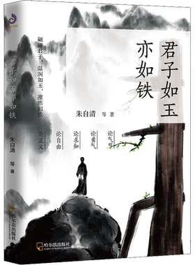 【新华文轩】君子如玉亦如铁 朱自清 等 正版书籍小说畅销书 新华书店旗舰店文轩官网 哈尔滨出版社