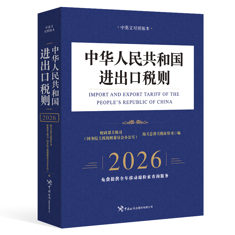 中华人民共和国进出口税则(2026) 中国海关出版社 正版书籍 新华书店旗舰店文轩官网