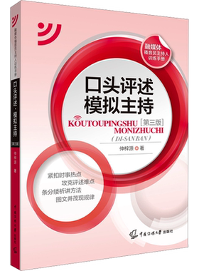 【新华文轩】口头评述 模拟主持(第3版) 正版书籍 新华书店旗舰店文轩官网 中国传媒大学出版社