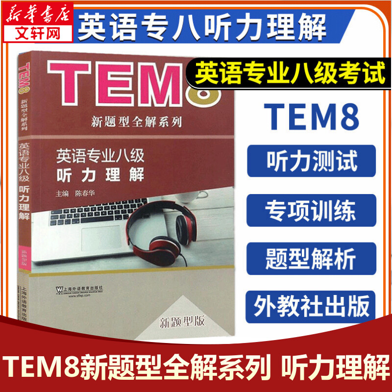 备考2023新题型专八听力理解