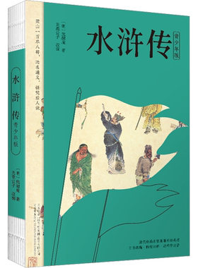 【新华文轩】水浒传 青少年版 [明]施耐庵 四大名著西游记红楼梦三国演义学生课外阅读书籍彩绘典藏 新华书店旗舰店文轩官网 万卷