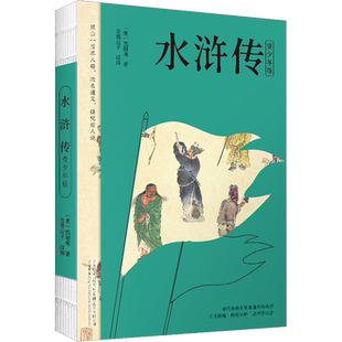 【新华文轩】水浒传 青少年版 [明]施耐庵 四大名著西游记红楼梦三国演义学生课外阅读书籍彩绘典藏 新华书店旗舰店文轩官网 万卷