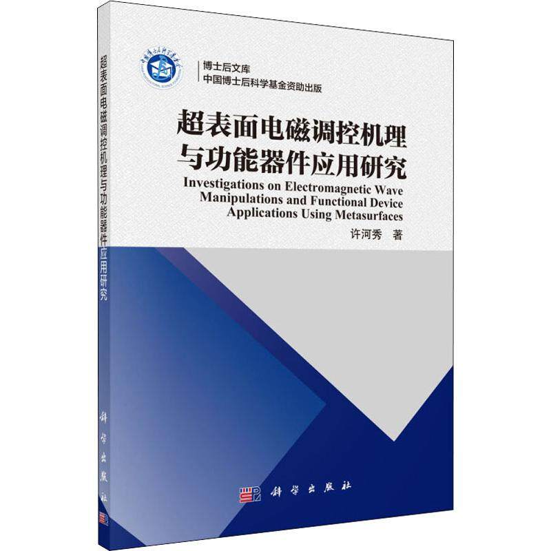 超表面電磁調控機理與功能器件應用研究 許河秀 正版書籍 新華書店旗艦店文軒官網 科學出版社在類目 書籍/雜誌/報紙, 工業/農業技術, 電子電路中 - 來自Buy2taobao.com提供專業的淘寶代購服務