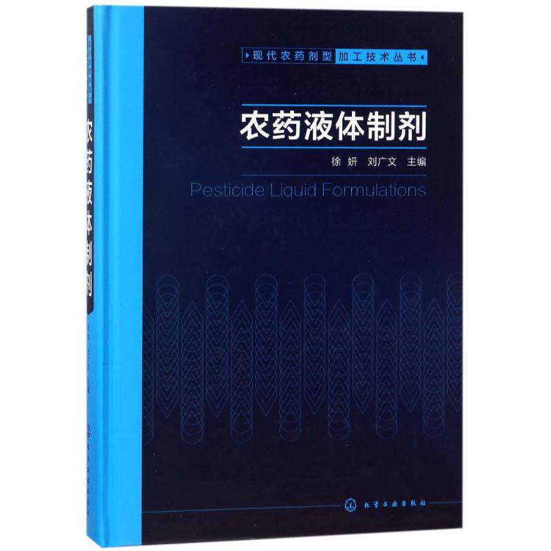 农药液体制剂/现代农药剂型加工技术丛书 编者:徐妍//刘广文 正版书籍 新华书店旗舰店文轩官网 化学工业出版社