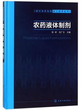 农药液体制剂/现代农药剂型加工技术丛书 编者:徐妍//刘广文 正版书籍 新华书店旗舰店文轩官网 化学工业出版社