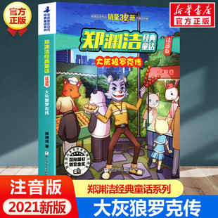 大灰狼罗克传 郑渊洁经典童话注音版小学生一二三四年级课外书阅读皮皮鲁总动员故事书带拼音儿童文学读物鲁西西传和皮皮鲁传正版
