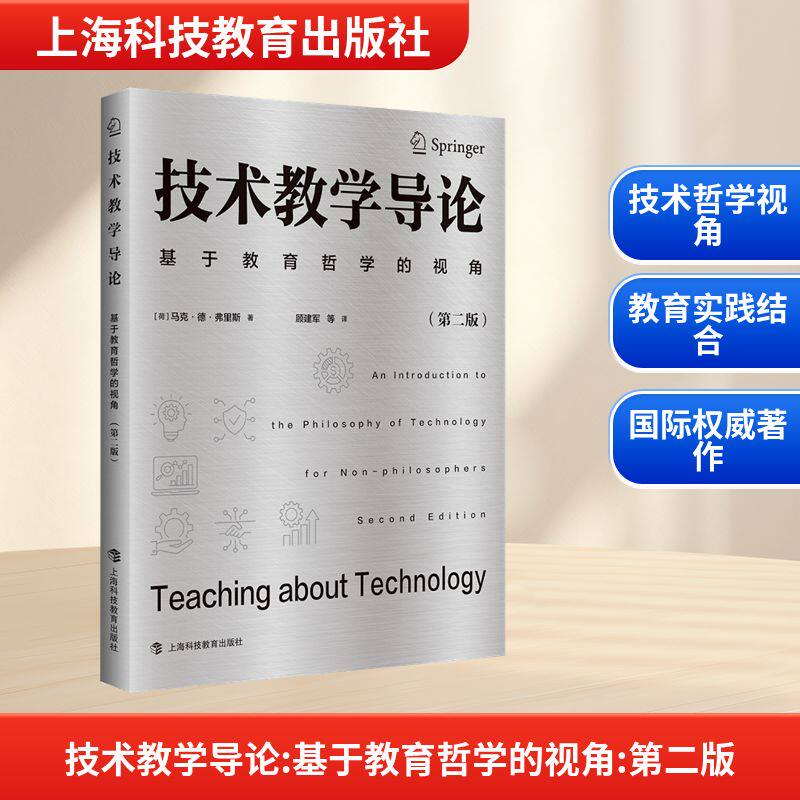 【新华文轩】技术教学导论 基于教育哲学的视角(第二版) (荷)马克·德·弗里斯 著 正版书籍 新华书店旗舰店文轩官网