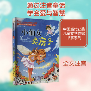 【新华文轩】小仙女卖房子 注音版 冰波 等 正版书籍 新华书店旗舰店文轩官网 山东教育出版社