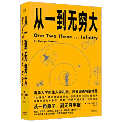 从一到无穷大 乔治·伽莫夫 爱因斯坦亲笔推荐张卜天权威译本清华大学校长送给新生的礼物脑洞大开打通数理化思维逻辑