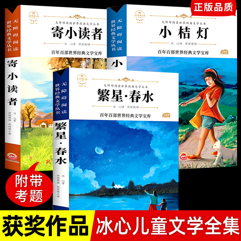 冰心3册小桔灯寄小读者繁星春水