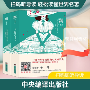 飘(2册) (美)玛格丽特·米切尔 著 黄健人 译 外国文学小说畅销书籍正版 中央编译出版社 新华书店旗舰店文轩官网