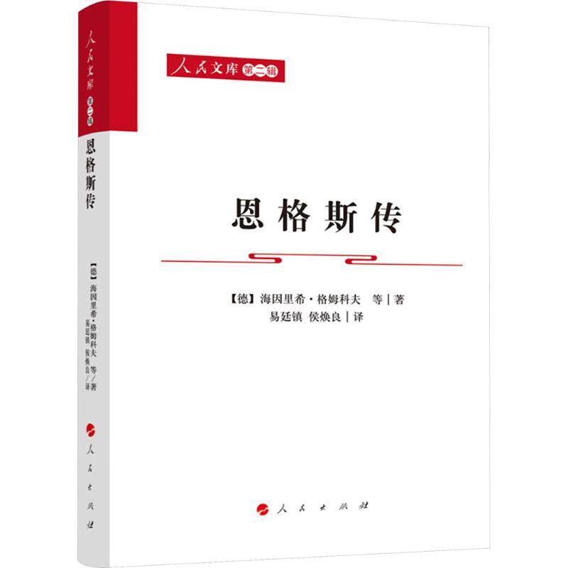 恩格斯传