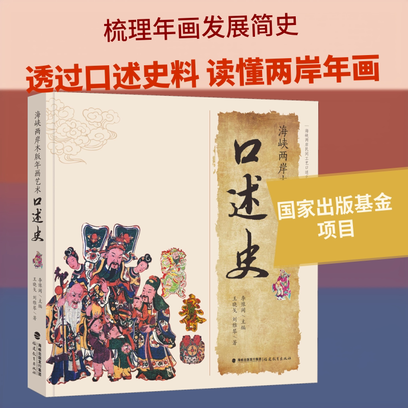 海峡两岸木版年画艺术口述史 王晓戈,刘雅琴 福建教育出版社 正版书籍 新华书店旗舰店文轩官网