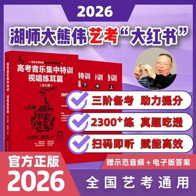 高考音乐集中特训·视唱练耳篇（全三册） 熊伟音乐艺考新政全新升级的教材 正版书籍 新华书店旗舰店湖南文艺出版社