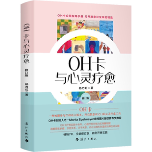 OH卡与心灵疗愈 修订版 运用OH卡来进行自我梳理与疗愈 解开心中郁结 解惑歧路人生遇见真我 心理学心理疗愈书籍 新华文轩正版书籍
