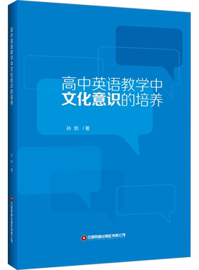 【新华文轩】高中英语教学中文化意识的培养 孙凯 正版书籍 新华书店旗舰店文轩官网 中国财富出版社有限公司