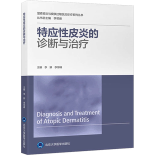 【新华文轩】特应性皮炎的诊断与治疗 李妍,李邻峰 编 皮肤、性病及精神病学皮肤、性病及精神病学 北京大学医学出版社正版书籍
