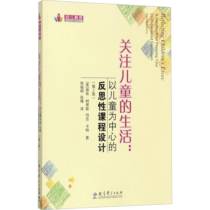 【新华文轩】关注儿童的生活:以儿童为中心的反思性课程设计(第2版)/幼儿教师教学实践指导丛书 (美)德布？柯蒂斯//玛吉？卡特