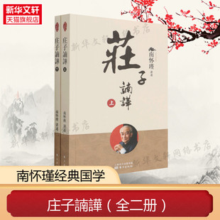 南怀瑾讲述 东方出版 社 庄子諵譁 书籍 新版 正版 新华书店旗舰店文轩官网 全二册