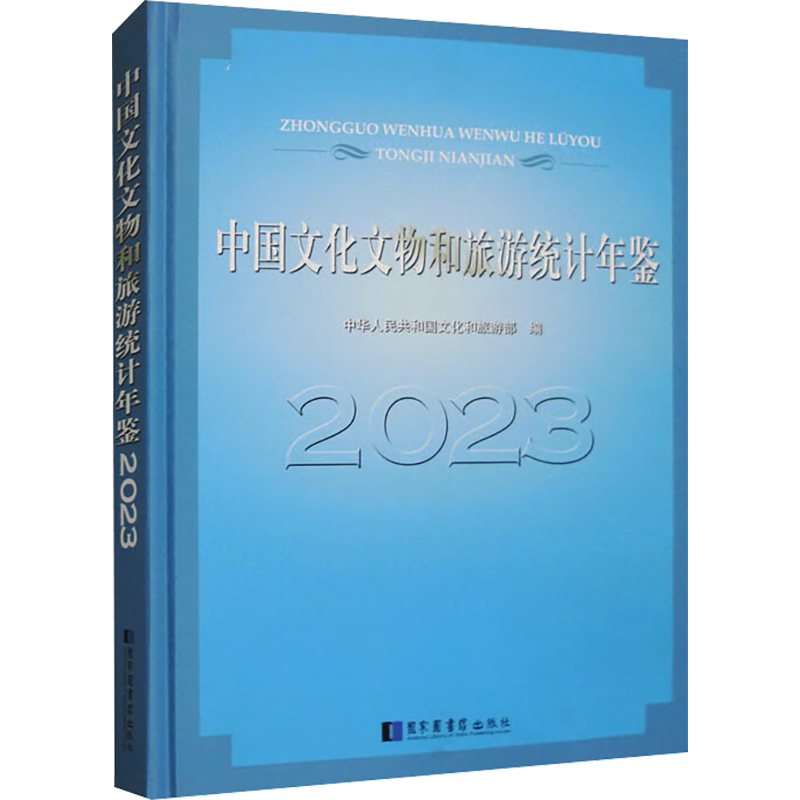 中国文化文物和旅游统计年鉴 2023 国家图书馆出版社 正版书籍 新华书店旗舰店文轩官网