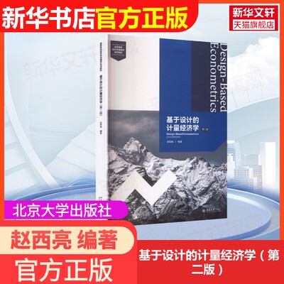 【新华文轩】基于设计的计量经济学（第二版） 正版书籍 新华书店旗舰店文轩官网 北京大学出版社
