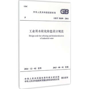 工业用水软化除盐设计规范 中华人民共和国住房和城乡建设部,中华人民共和国国家质量监督检验检疫总局 联合发布