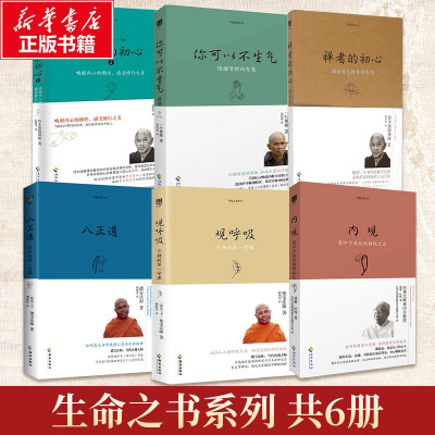 生命之书系列6册 观呼吸+内观+八正道+你可以不生气+禅者的初心12 感受修行之美 铃木俊隆禅师著 佛学佛教佛书入门初学者 新华书店