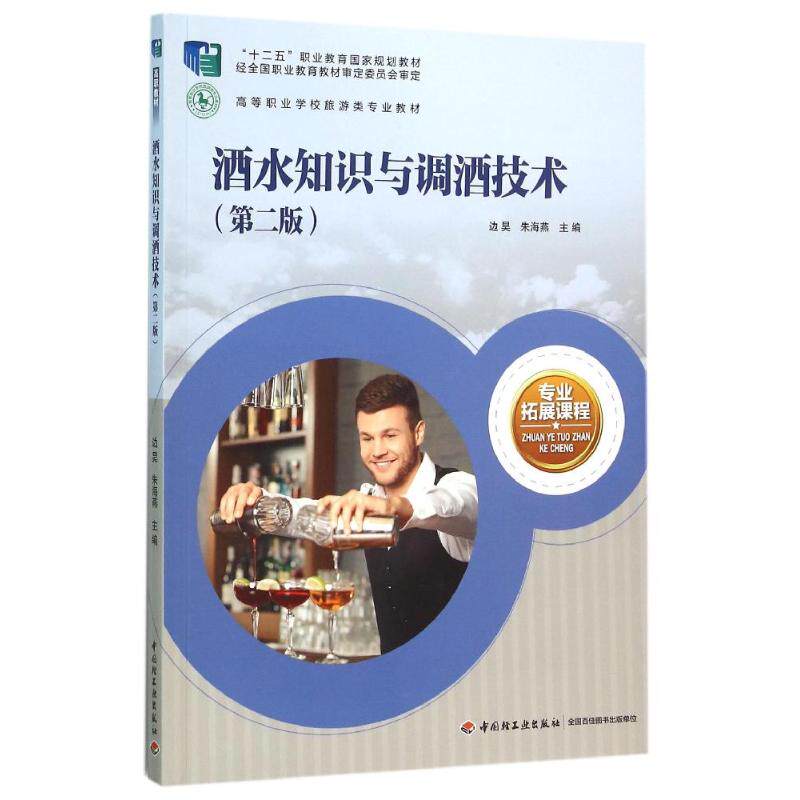 【新华文轩】酒水知识与调酒技术(第2版)/边昊/高等职业学校旅游类专业教材 边昊、朱海燕 著 正版书籍 新华书店旗舰店文轩官网