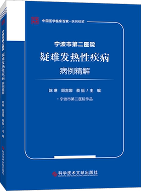 宁波市第二医院疑难发热性疾病病例精解 正版书籍 新华书店旗舰店文轩官网 科学技术文献出版社