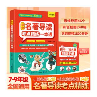 【新华文轩】初中名著导读考点精练一本通 正版书籍 新华书店旗舰店文轩官网 知识出版社