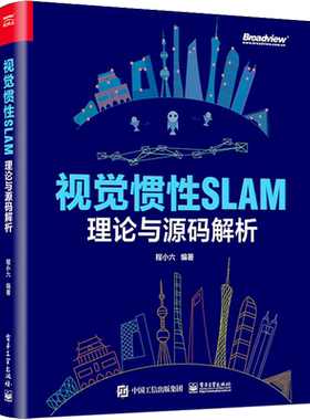视觉惯性SLAM 理论与源码解析 程小六 SLAM技术原理阐述公式推导代码解析工程经验书籍 SLAM的算法工程师书籍 电子工业出版社正版