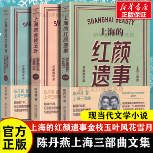 正版现货包邮 全3册 上海的红颜遗事+金枝玉叶+风花雪月 陈丹燕上海三部曲作品集 现当代文学小说咖啡苦不苦畅销书籍排行榜