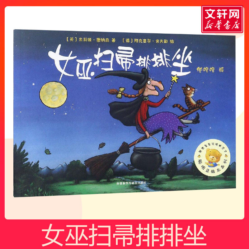 【新华书店】女巫扫帚排排坐/聪明豆绘本系列1 0-3-4-5-6-8岁儿童绘本 老师推荐幼儿园小学生课外书籍阅读 父母与孩子的睡前亲子阅