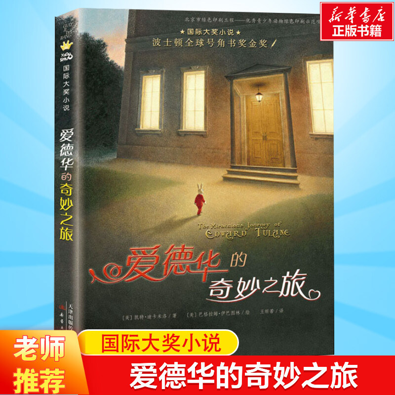 爱德华的奇妙之旅 百班千人四年级书目 国际大奖小说三四年级课外书阅读儿童文学小说小学生课外阅读书籍6-12周岁故事书新蕾出版社,书籍/杂志/报纸,儿童文学,淘宝优惠券,粉丝福利购,淘宝优惠卷