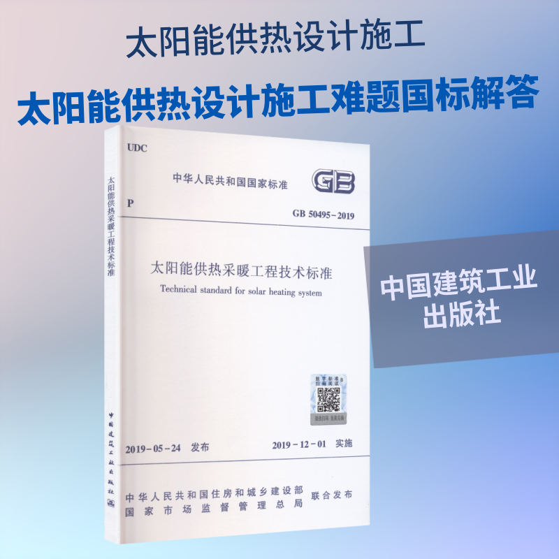 太阳能供热采暖工程技术标准GB50495-2019 正版书籍 新华书店旗舰店文轩官网 中国建筑工业出版社