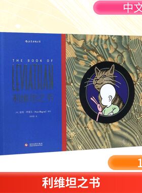 利维坦之书 (美)彼得·布雷瓦(Peter Blegvad) 编绘；李林莹 译 爆笑校园漫画书搞笑卡通动漫暴走漫画书籍