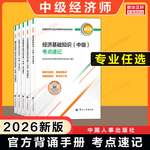 【人事社官方】中级经济师2026年考点速记背诵随身记 基础知识中级人力资源管理工商金融建筑与房地产 可搭教材练习题集刷题库真题