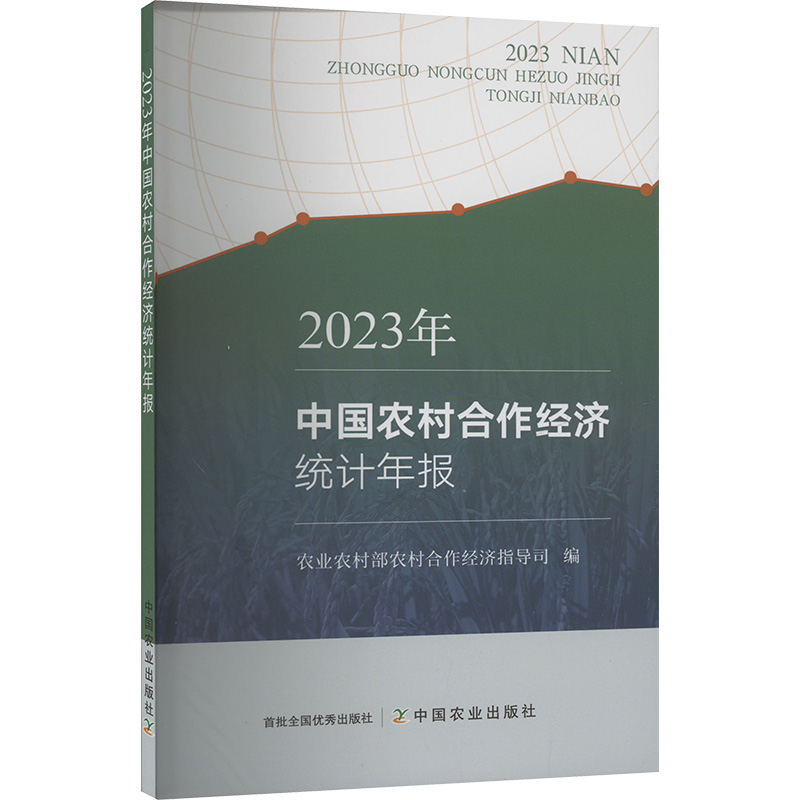 【新华文轩】中国农村合作经济统计年报（2023年） 中国农业出版社 正版书籍 新华书店旗舰店文轩官网