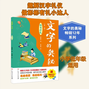 【新华文轩】文字的奥秘(第2辑)知书识礼杨一铎禹秀玲广西人民出版社社科普及读物注音版一二年级课外阅读书籍